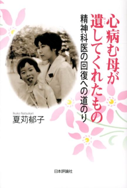 【中古】心病む母が遺してくれたもの 精神科医の回復への道のり/日本評論社/夏苅郁子（単行本（ソフトカバー））