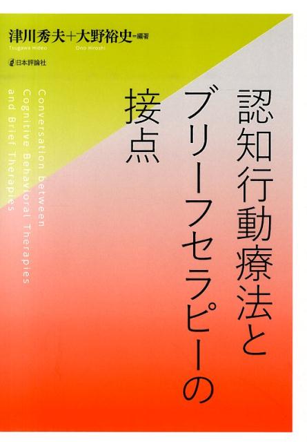 【中古】認知行動療法とブリ-フセラピ-の接点/日本評論社/津川秀夫（単行本）