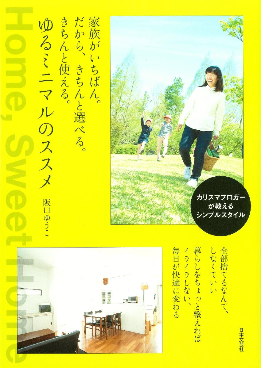 【中古】家族がいちばん。だから、きちんと選べる。きちんと使える。ゆるミニマルのススメ/日本文芸社/阪口ゆうこ（単行本（ソフトカバー））