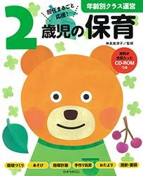【中古】年齢別クラス運営2歳児の保育 資料が全部入ったCD-ROMつき/ひかりのくに/神長美津子（楽譜）