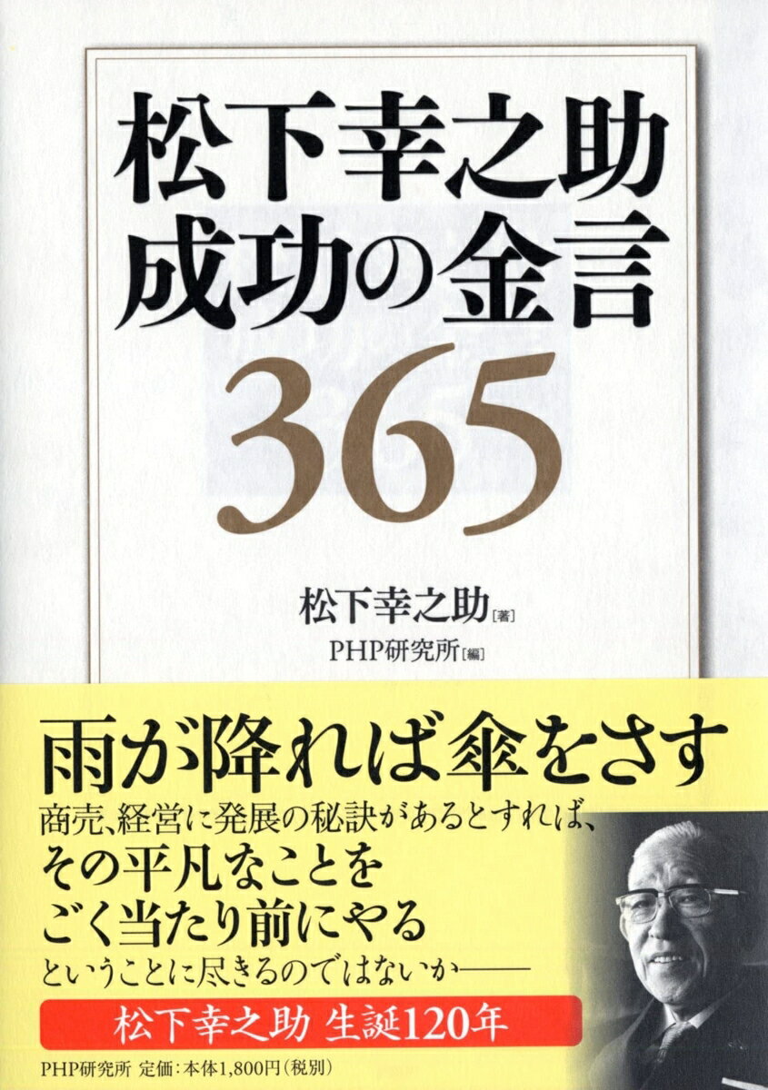 【中古】松下幸之助成功の金言365/PHP研究所/松下幸之助（単行本）