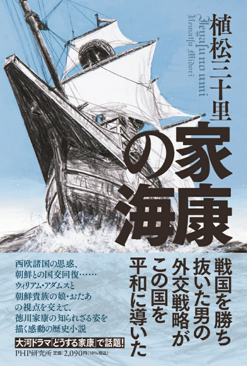 【中古】家康の海/PHP研究所/植松三十里（単行本）
