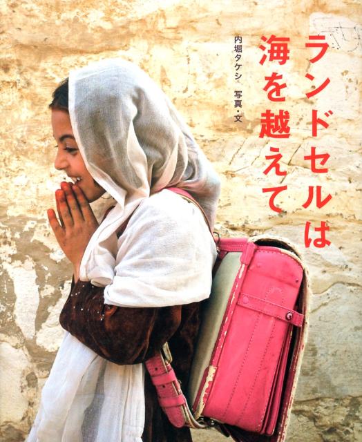 【中古】ランドセルは海を越えて/ポプラ社/内堀たけし（単行本）