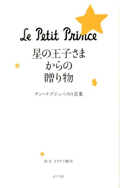 【中古】星の王子さまからの贈り物 サン＝テグジュペリの言葉/ポプラ社/ドリアン助川（単行本）