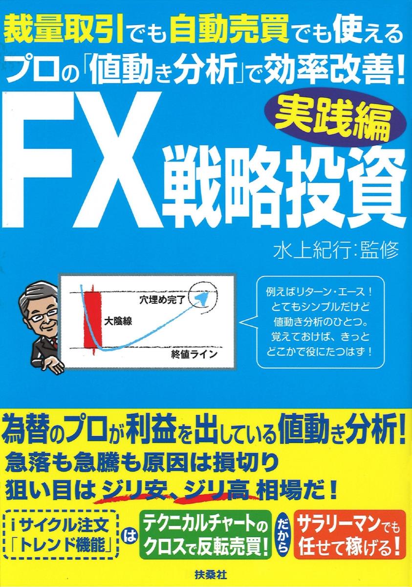 【中古】FX戦略投資実践編 裁量取引でも自動売買でも使えるプロの「値動き分析」/扶桑社/水上紀行（単行本（ソフトカバー））