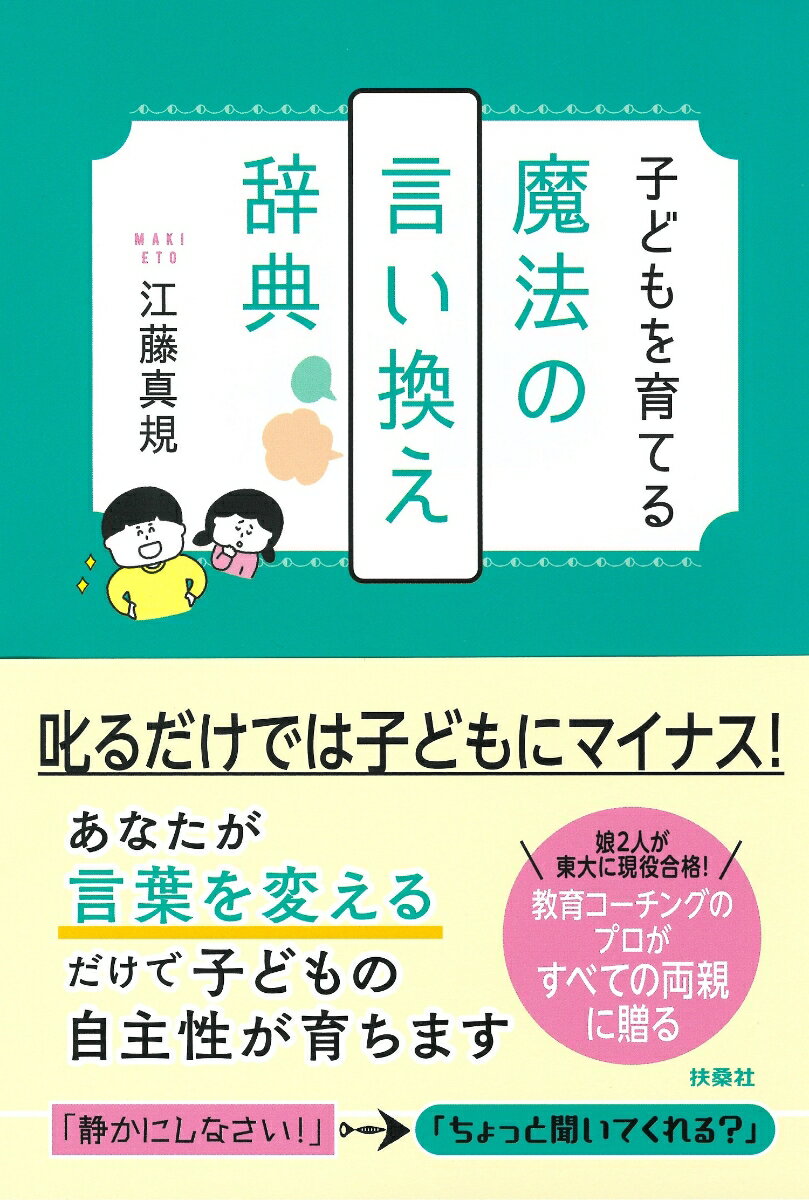 【中古】子どもを育てる魔法の言い換え辞典/扶桑社/江藤真規（単行本（ソフトカバー））