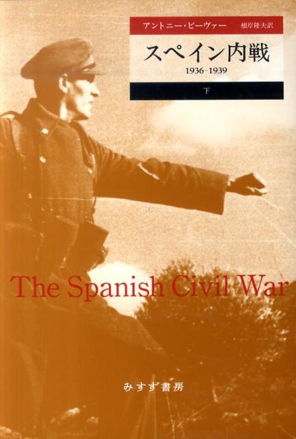 【中古】スペイン内戦 1936-1939 下/みすず書房/アントニ-・ビ-ヴァ-（単行本）