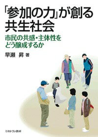 【中古】「参加の力」が創る共生社会 市民の共感・主体性をどう醸成するか/ミネルヴァ書房/早瀬昇（単行本）