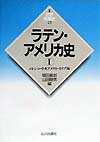 【中古】ラテン・アメリカ史 1（メキシコ・中央アメリカ・カ/山川出版社（千代田区）/増田義郎（単行本）