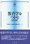 【中古】教育学をつかむ 改訂版/有斐閣/木村元(単行本(ソフトカバー))