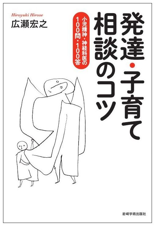 【中古】発達・子育て相談のコツ 小児精神・神経科医の100問・100答/岩崎学術出版社/広瀬宏之（単行本（ソフトカバー））