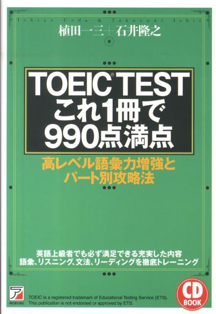 【中古】TOEIC testこれ1冊で990点満点 高レベル語彙力増強とパ-ト別攻略法/明日香出版社/植田一三（単行本（ソフトカバー））