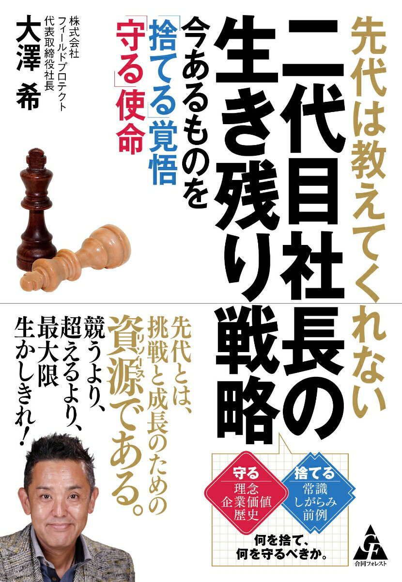 【中古】先代は教えてくれない二代目社長の生き残り戦略 今あるものを「捨てる」覚悟「守る」使命/合同フォレスト/大澤希（単行本）