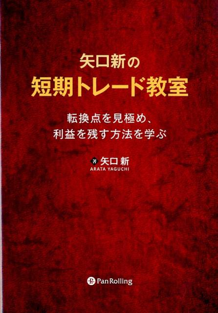 【中古】矢口新の短期トレード教室 転換点を見極め、利益を残す方法を学ぶ/パンロ-リング/矢口新（単行..