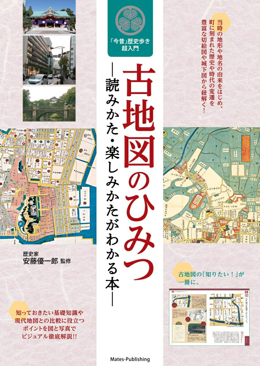 【中古】古地図のひみつ 読みかた・楽しみかたがわかる本　「今昔」歴史歩き超/メイツユニバ-サルコンテンツ/安藤優一郎（単行本（ソフトカバー））