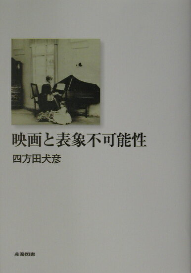 【中古】映画と表象不可能性/産業図書/四方田犬彦（単行本）
