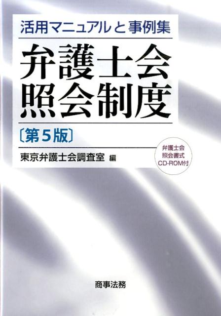 【中古】弁護士会照会制度 活用マニュアルと事例集 第5版/商事法務/東京弁護士会（単行本）