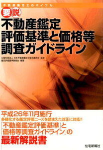 【中古】要説不動産鑑定評価基準と価格等調査ガイドライン 平成26年11月施行多様化する鑑定評価ニ-ズを踏ま 改題版/住宅新報出版/日本不動産鑑定士協会連合会(単行本(ソフトカバー))