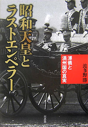 【中古】昭和天皇とラストエンペラ- 溥儀と満州国の真実/草思社/波多野勝（単行本）