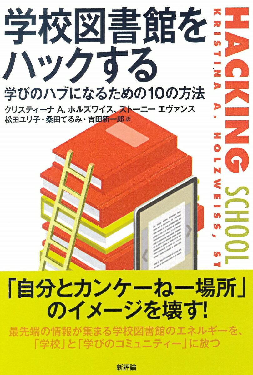 【中古】学校図書館をハックする 学びのハブになるための10の方法/新評論/クリスティーナ・A．ホルズワイス（単行本）
