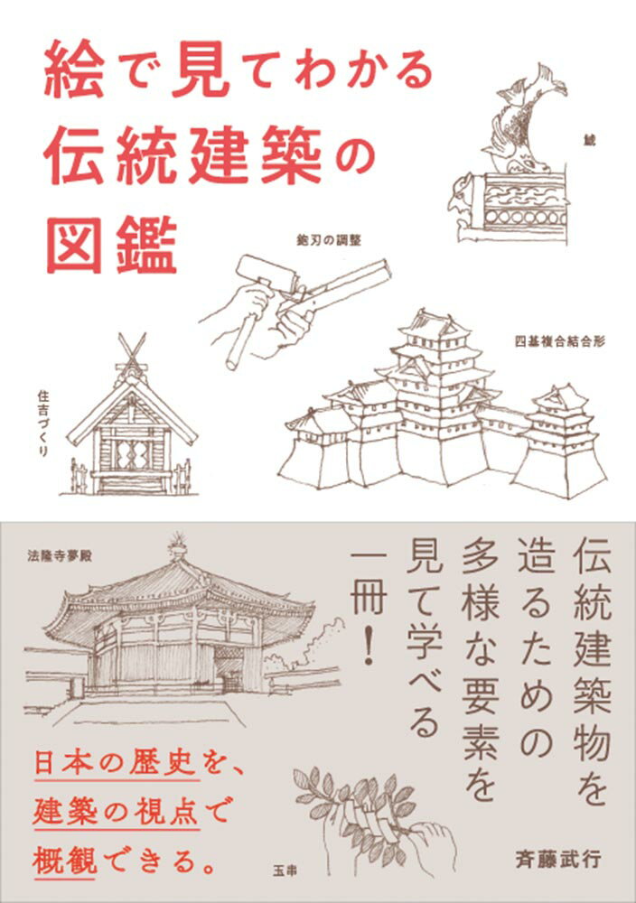 【中古】絵でみてわかる伝統建築の図鑑/秀和システム新社/斉藤武行（単行本）