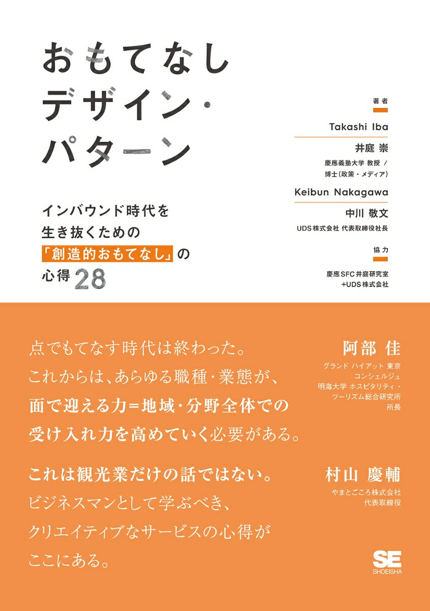 【中古】おもてなしデザイン・パターン インバウンド時代を生き抜くための「創造的おもてなし/翔泳社/井庭崇（単行本（ソフトカバー））