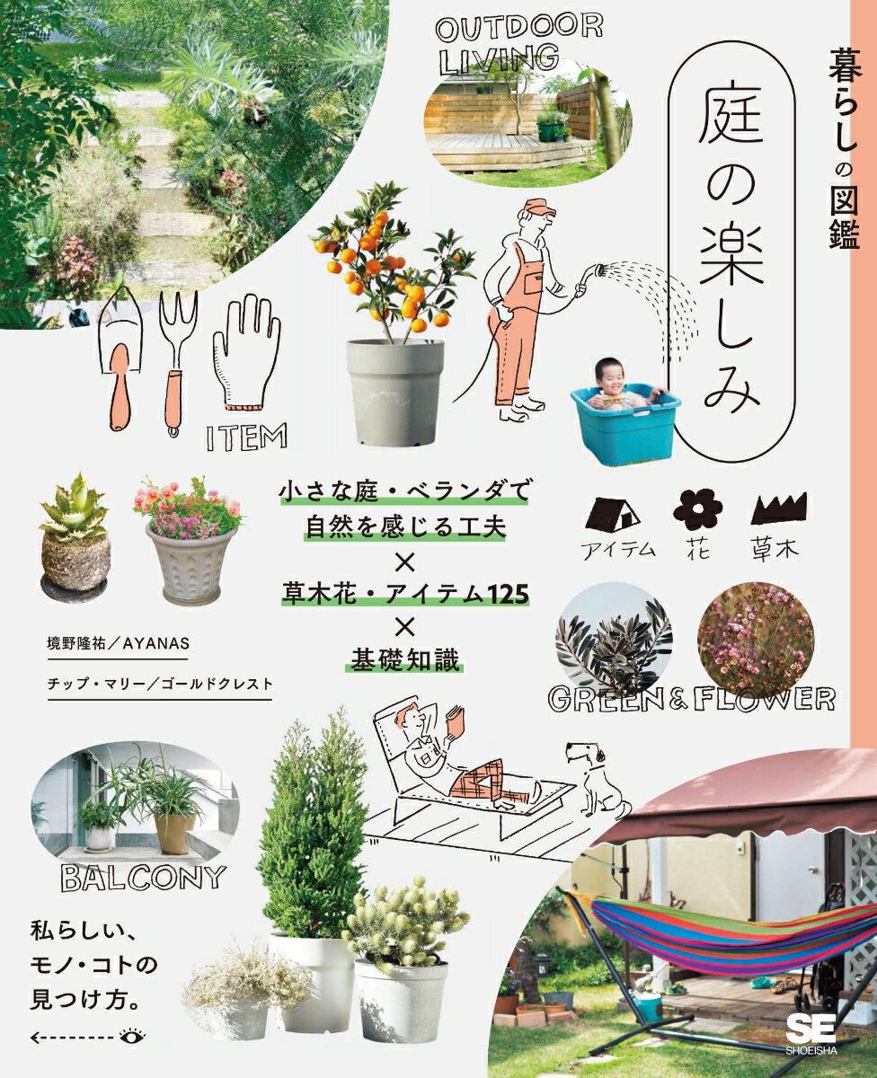 【中古】暮らしの図鑑　庭の楽しみ 小さな庭・ベランダで自然を感じる工夫×草木花・アイ/翔泳社/境野隆..