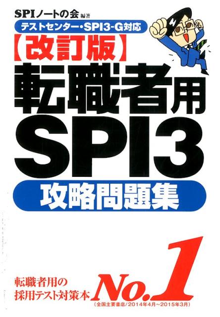 【中古】転職者用SPI3攻略問題集 テストセンタ-・SPI3-G対応 改訂版/洋泉社/SPIノ-トの会（単行本（ソ..