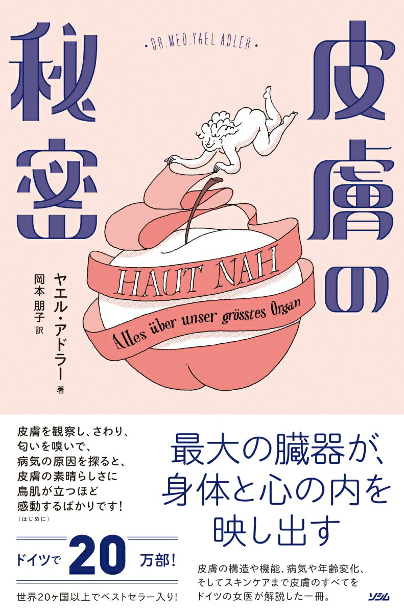 【中古】皮膚の秘密 最大の臓器が、身体と心の内を映し出す/ソシム/ヤエル・アドラー（単行本）