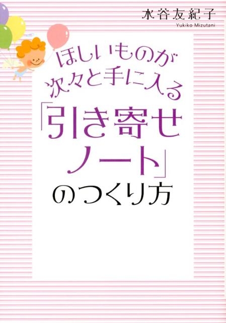 【中古】ほしいものが次々と手に入る「引き寄せノ-ト」のつくり方/大和出版（文京区）/水谷友紀子（単行本（ソフトカバー））