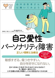 【中古】自己愛性パーソナリティ障害 正しい理解と治療法/大和出版(文京区)/市橋秀夫(単行本(ソフトカバー))