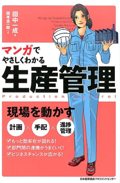 【中古】マンガでやさしくわかる生産管理/日本能率協会マネジメントセンタ-/田中一成(単行本)