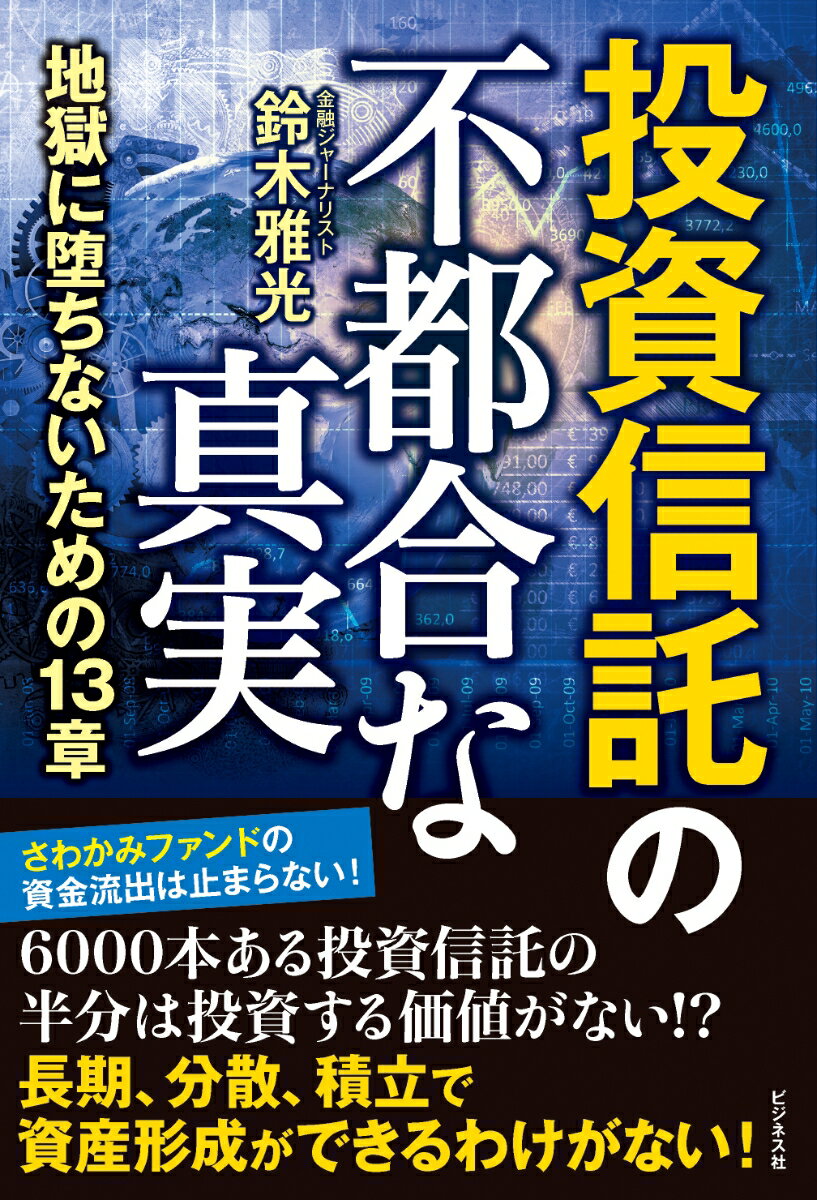 【中古】投資信託の不都合な真実/ビジネス社/鈴木雅光（単行本（ソフトカバー））