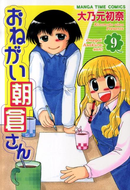 【中古】おねがい朝倉さん 9/芳文社/大乃元初奈（コミック）