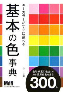 【中古】キ-カラ-がすぐに選べる基本の色事典 色彩検定に役立つ! JIS慣用色名を含む300色/エムディエヌコ-ポレ-ション/ファ-・インク(単行本(ソフトカバー))