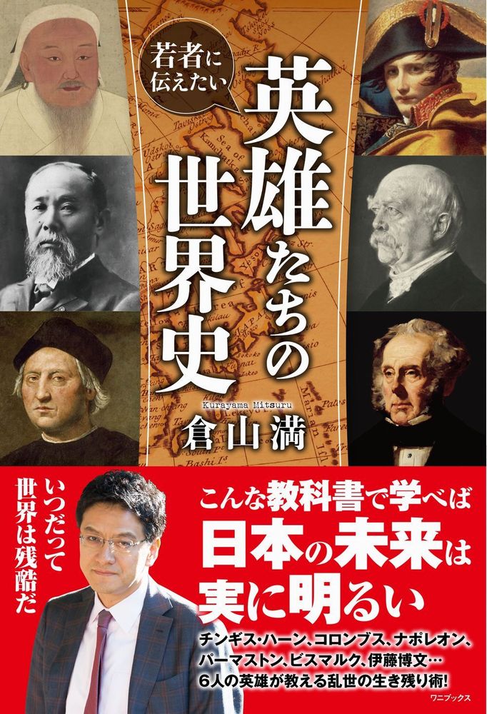【中古】若者に伝えたい英雄たちの世界史/ワニブックス/倉山満(単行本(ソフトカバー))