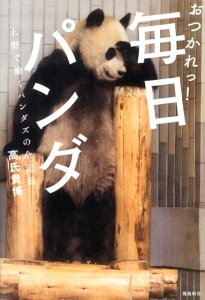 【中古】おつかれっ!毎日パンダ 上野で働くパンダズの全記録/飛鳥新社/高氏貴博(単行本)