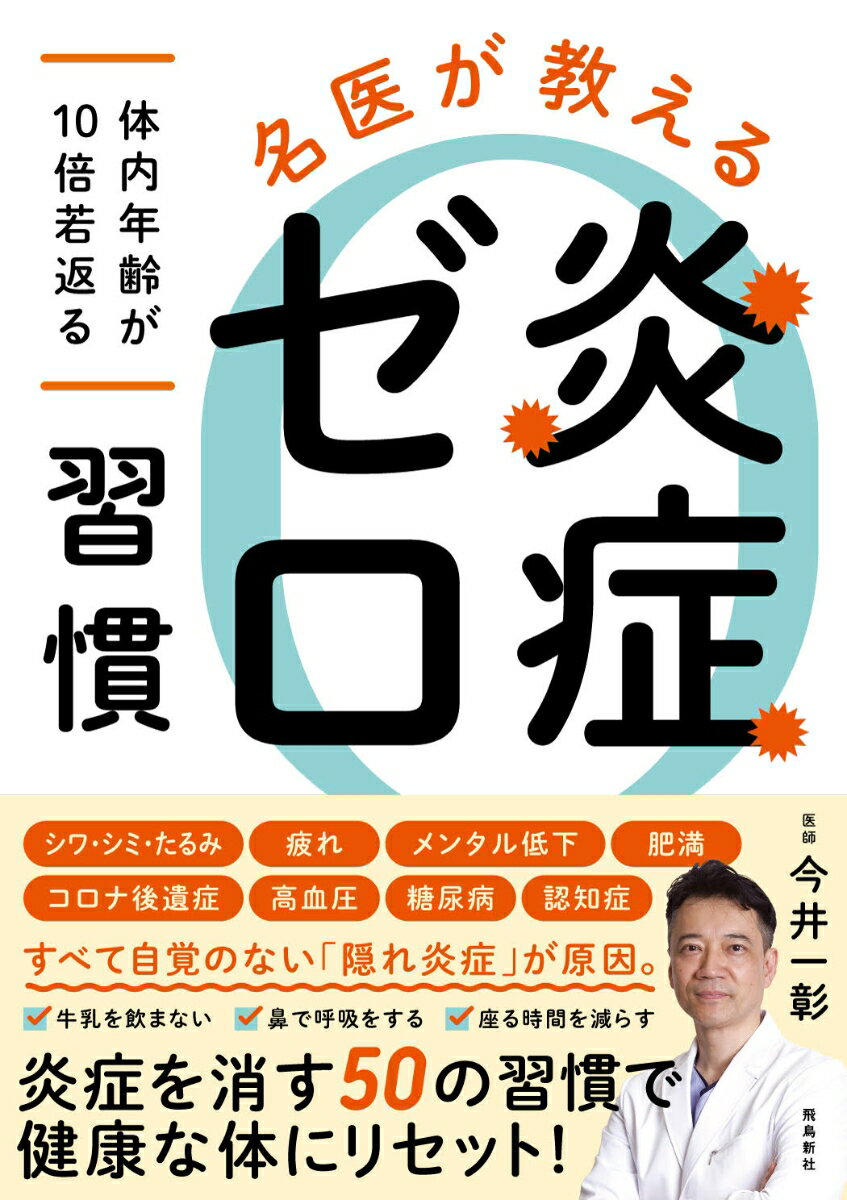 【中古】名医が教える炎症ゼロ習慣　体内年齢が10倍若返る/飛鳥新社/今井一彰（単行本（ソフトカバー））