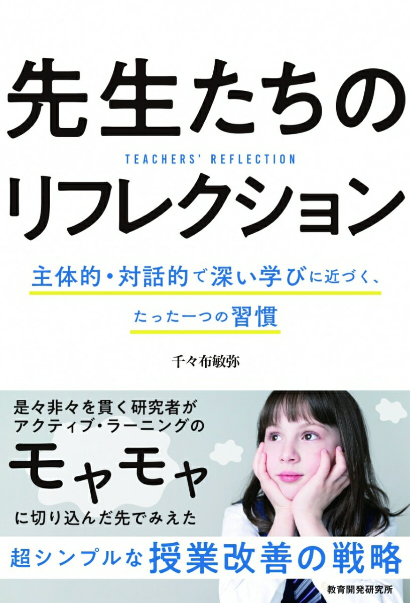 【中古】先生たちのリフレクション 主体的・対話的で深い学びに近づく、たった一つの習慣/教育開発研究所/千々布敏弥（単行本（ソフトカバー））