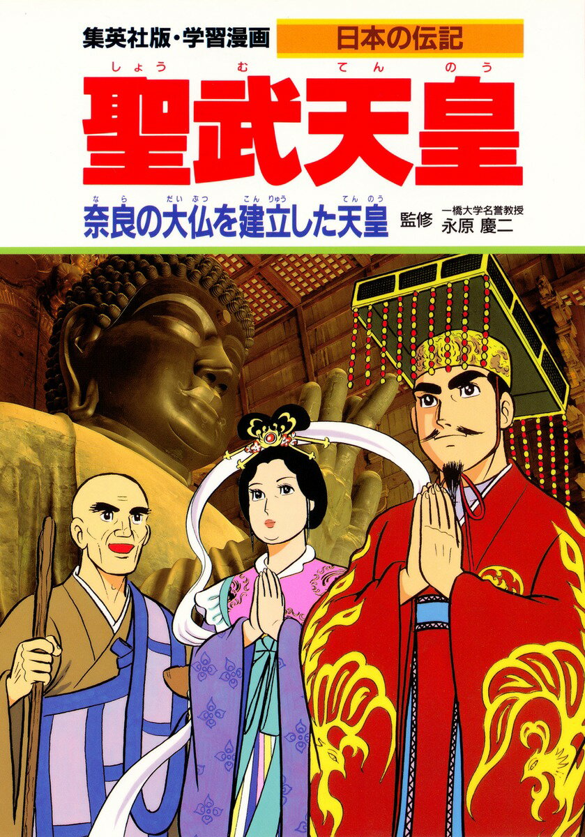 【中古】聖武天皇 奈良の大仏を建立した天皇/集英社/三上修平（単行本）