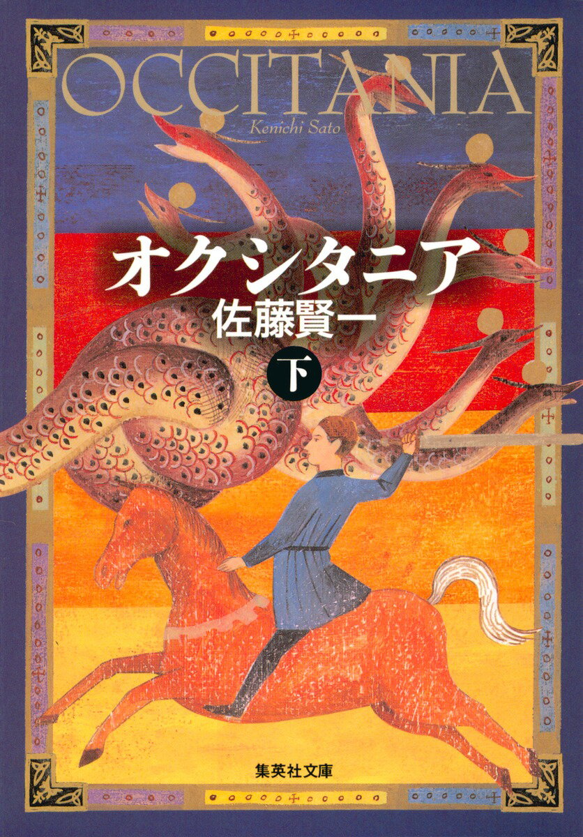 【中古】オクシタニア 下/集英社/佐藤賢一（文庫）