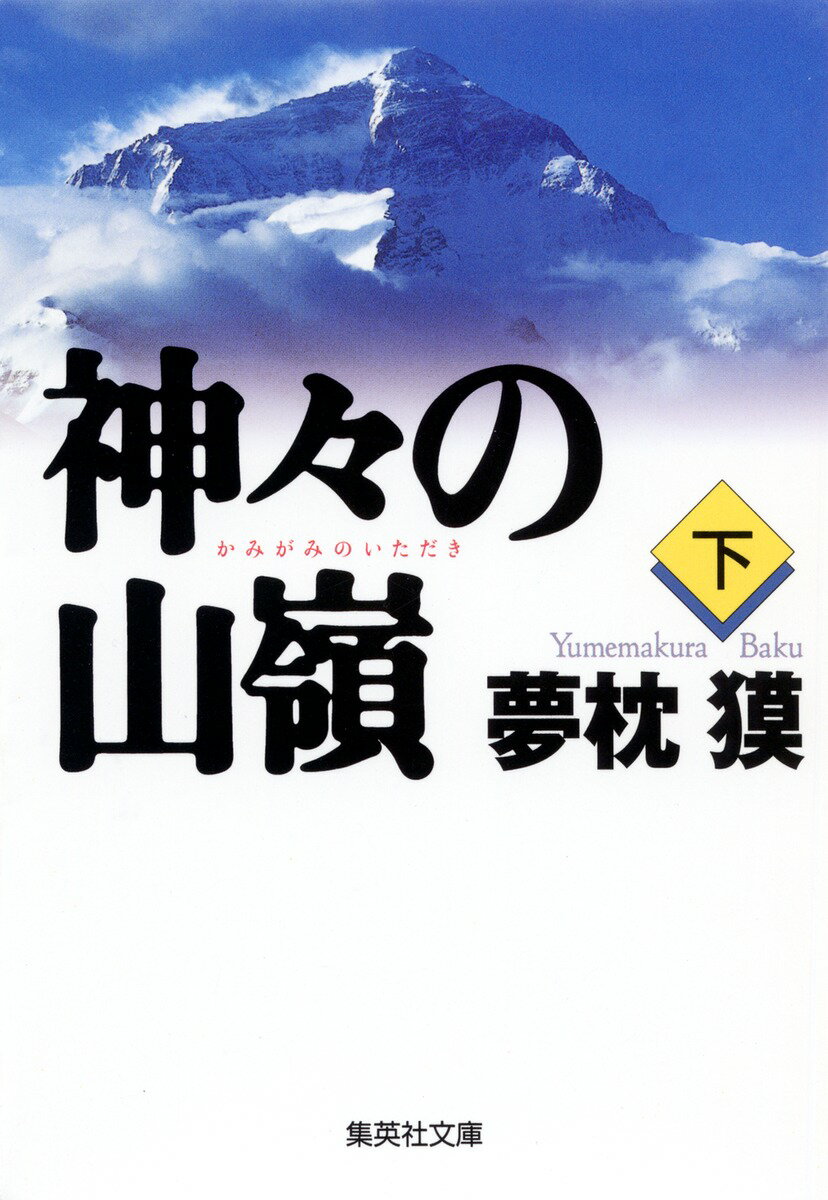 【中古】神々の山嶺（いただき） 下/集英社/夢枕獏（文庫）