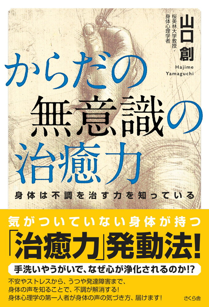 【中古】からだの無意識の治癒力 身体は不調を治す力を知っている/さくら舎/山口創（単行本（ソフトカバー））