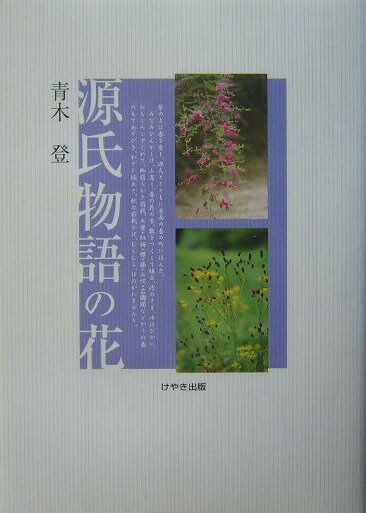 【中古】源氏物語の花/けやき出版（立川）/青木登（紀行作家）（単行本）