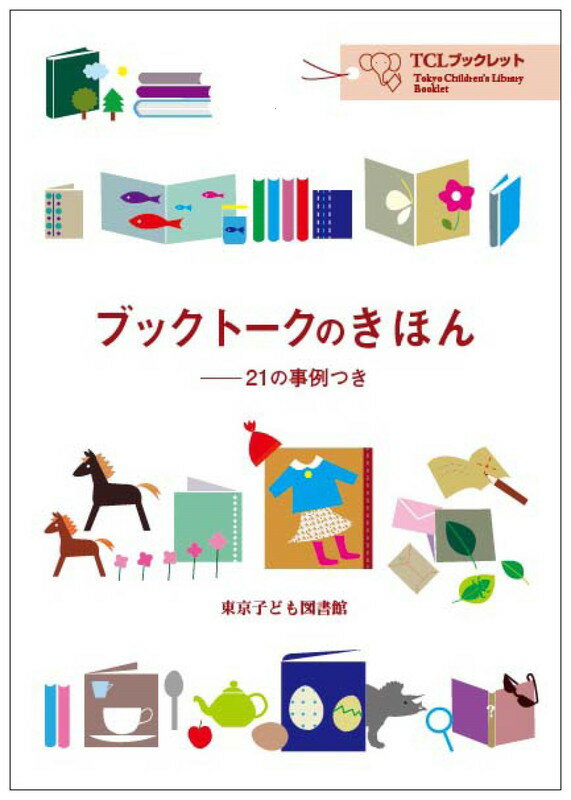 【中古】ブックト-クのきほん 21の事例つき/東京子ども図書館/東京子ども図書館（単行本）