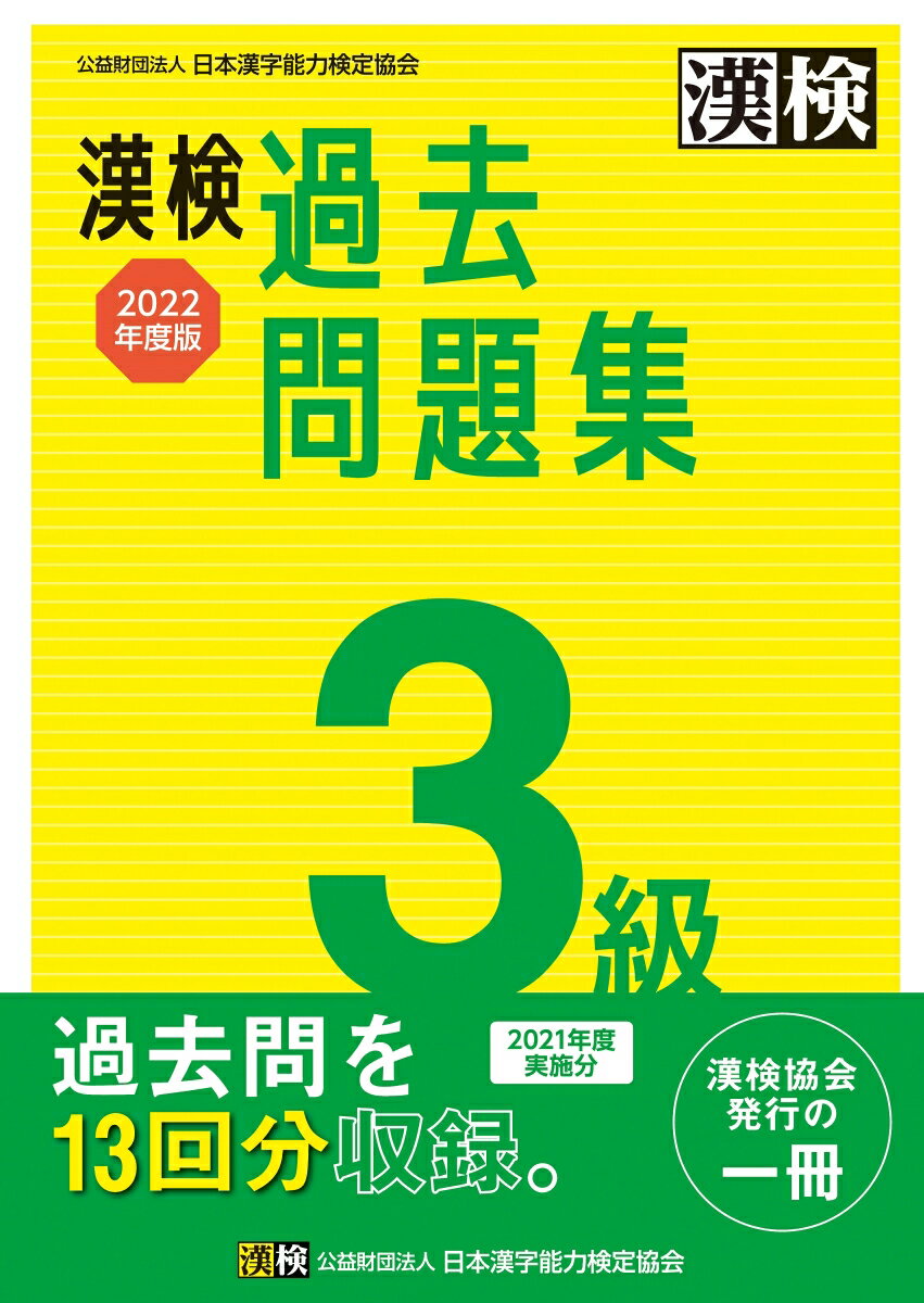 【中古】漢検3級過去問題集 2022年度版/日本漢字能力検定協会/日本漢字能力検定協会（単行本）
