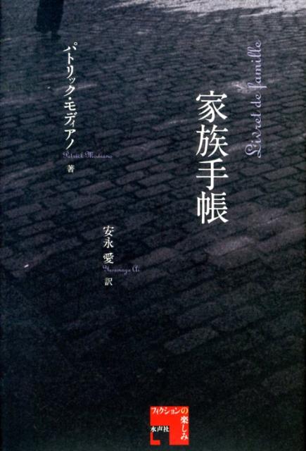 【中古】家族手帳/水声社/パトリック・モディアノ（ハードカバー）