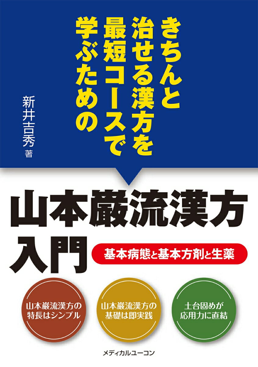 【中古】きちんと治せる漢方を最短コースで学ぶための山本巌流漢方入門 基本病態と基本方剤と生薬/メディカルユ-コン/新井吉秀（単行本）