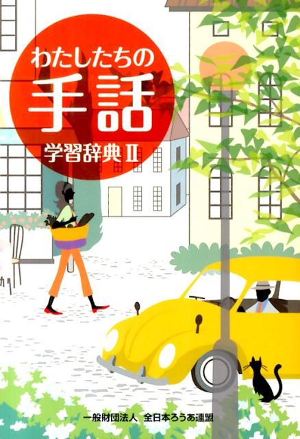 【中古】わたしたちの手話学習辞典 2/全日本聾唖連盟/全日本聾唖連盟（単行本）