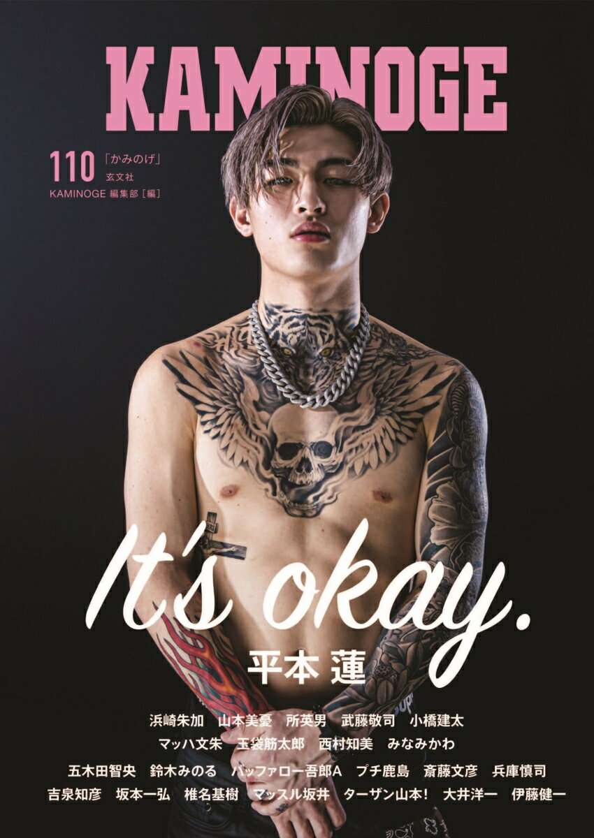 【中古】KAMINOGE 110/玄文社（東京）（単行本）